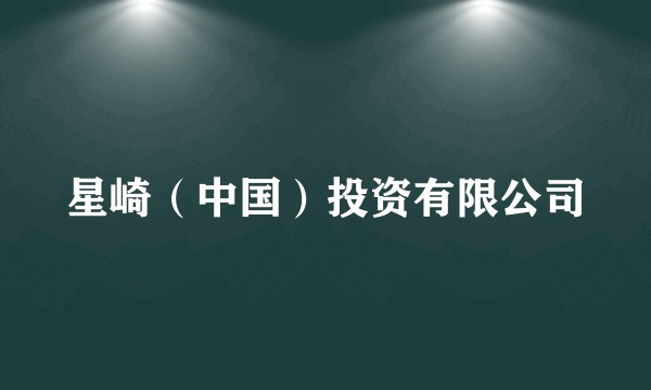 星崎（中国）投资有限公司