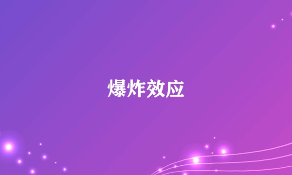 爆炸效应