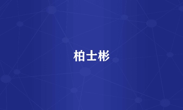 柏士彬