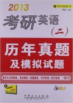 2013考研英语历年真题及模拟试题