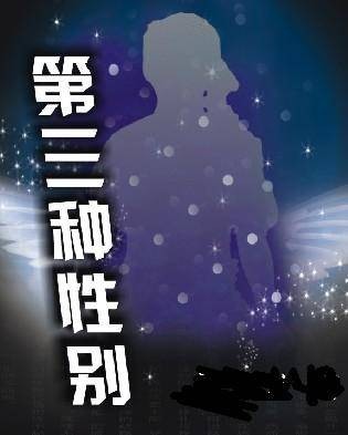 第三性别