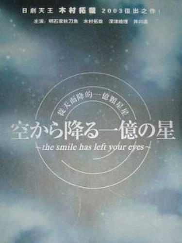 从天而降的一亿颗星星(日本2002年木村拓哉主演的电视剧)