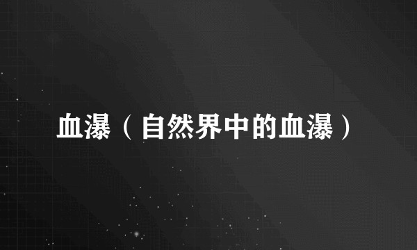 血瀑（自然界中的血瀑）