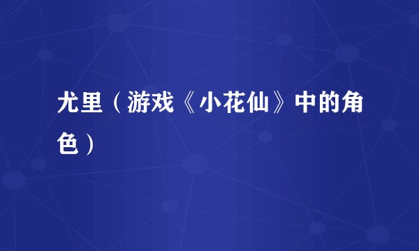 尤里（游戏《小花仙》中的角色）