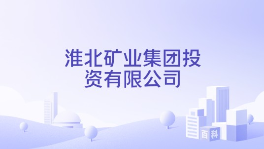 淮北矿业集团投资有限公司