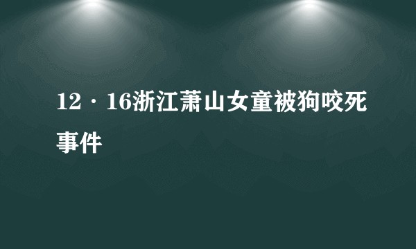 12·16浙江萧山女童被狗咬死事件