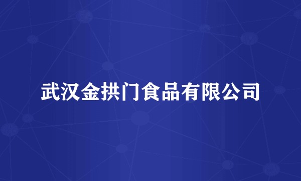 武汉金拱门食品有限公司