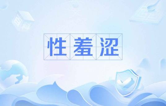 性羞涩