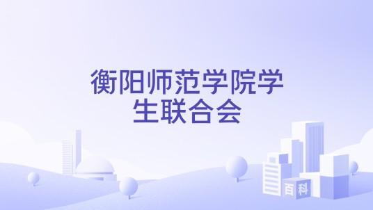 衡阳师范学院学生联合会