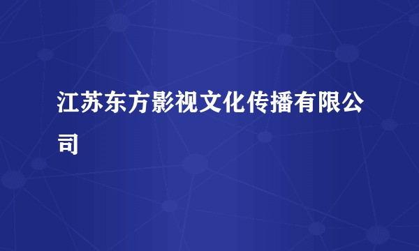 江苏东方影视文化传播有限公司