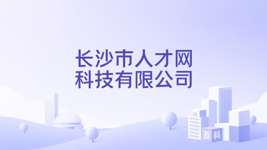 长沙市人才网科技有限公司