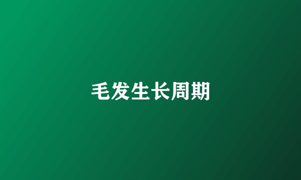 毛发生长周期
