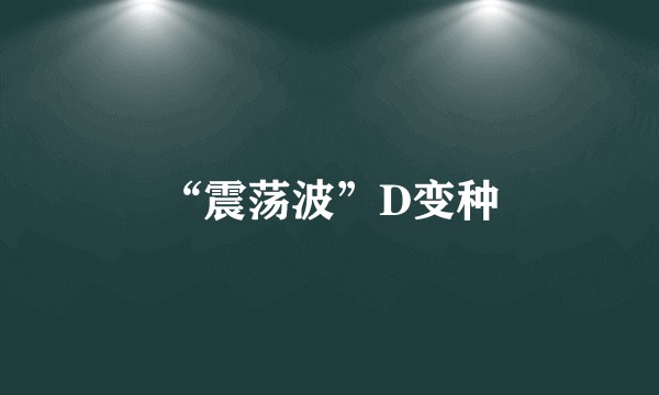“震荡波”D变种