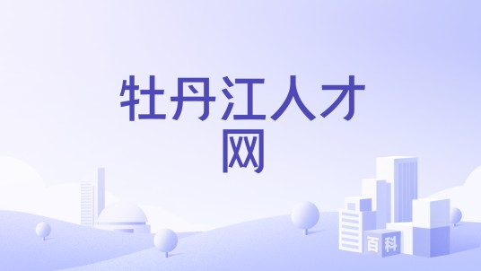 牡丹江人才网
