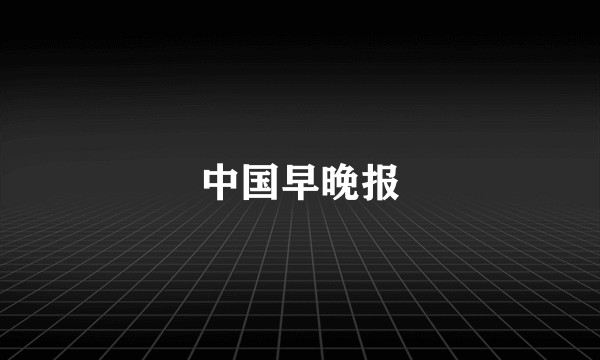 中国早晚报