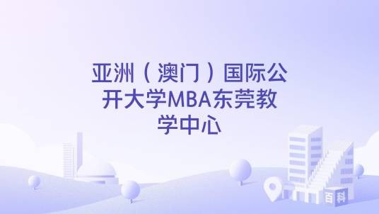 亚洲（澳门）国际公开大学MBA东莞教学中心