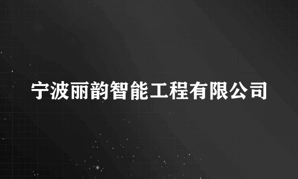 宁波丽韵智能工程有限公司