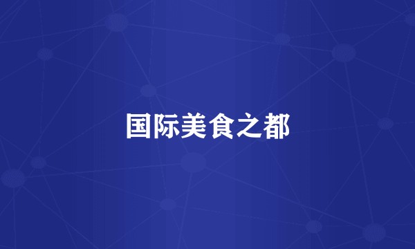 国际美食之都