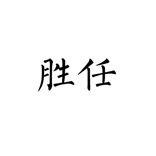 胜任（汉语词汇）