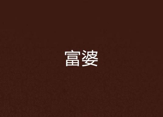 富婆（阿弥陀佛所著的都市小说）