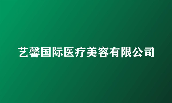 艺馨国际医疗美容有限公司