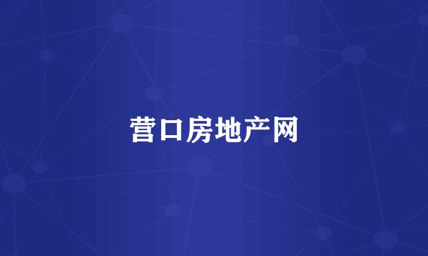 营口房地产网