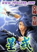 林天（网络小说《星戒》中的男主角）