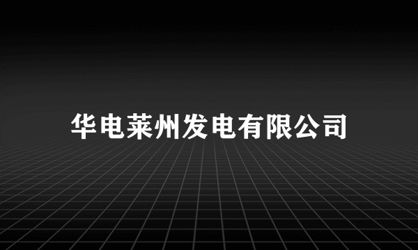华电莱州发电有限公司
