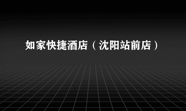 如家快捷酒店（沈阳站前店）