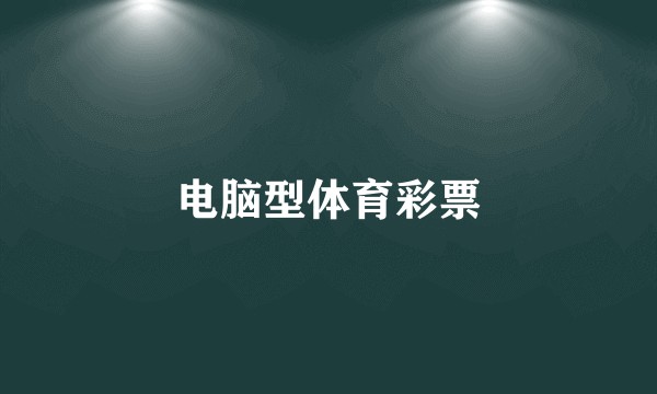 电脑型体育彩票