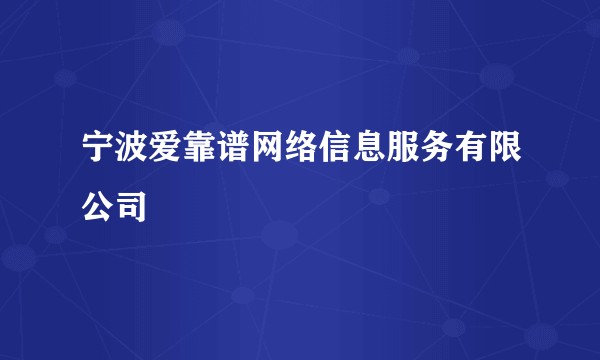 宁波爱靠谱网络信息服务有限公司