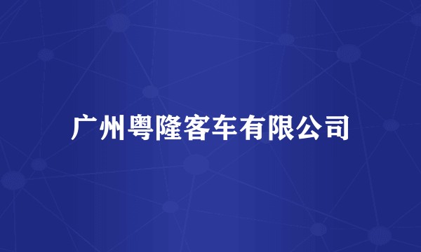 广州粤隆客车有限公司