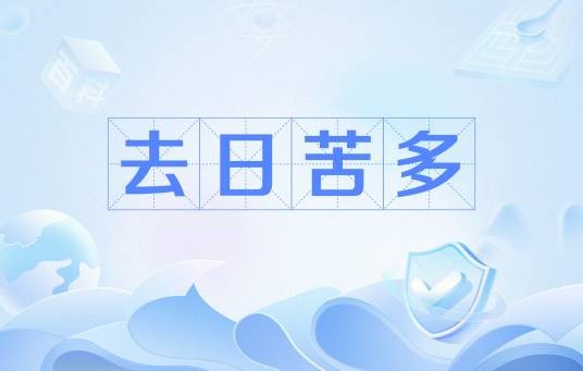 去日苦多（汉语词语）