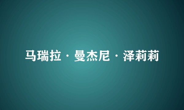 马瑞拉·曼杰尼·泽莉莉