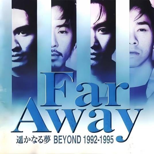 遥远的梦(1993年Beyond演唱歌曲,《海阔天空》日文版)