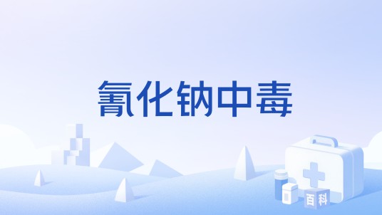 氰化钠中毒
