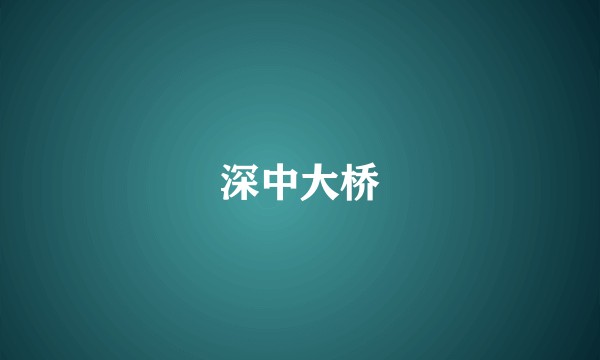 深中大桥