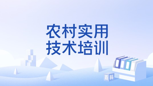农村实用技术培训