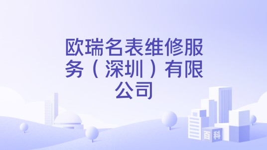欧瑞名表维修服务（深圳）有限公司