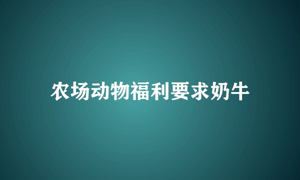 农场动物福利要求奶牛