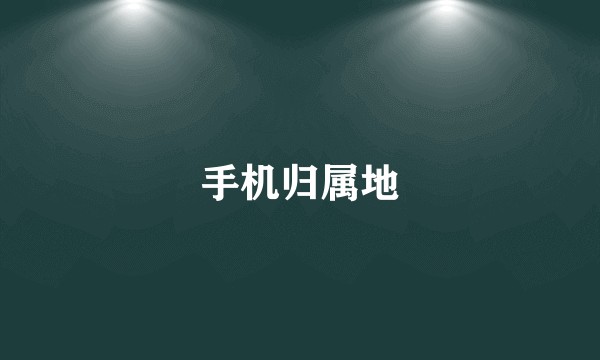 手机归属地