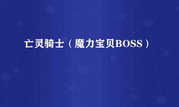 亡灵骑士（魔力宝贝BOSS）