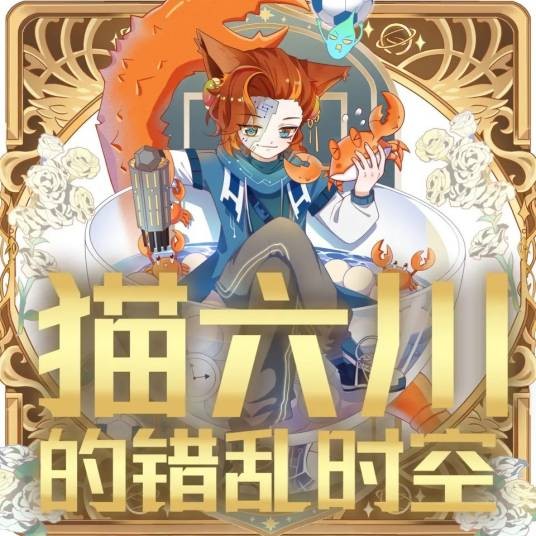 猫六川的错乱时空