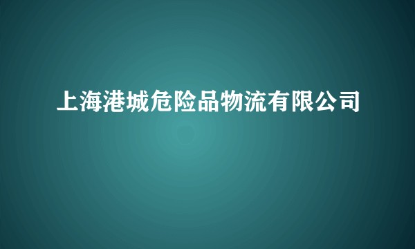 上海港城危险品物流有限公司