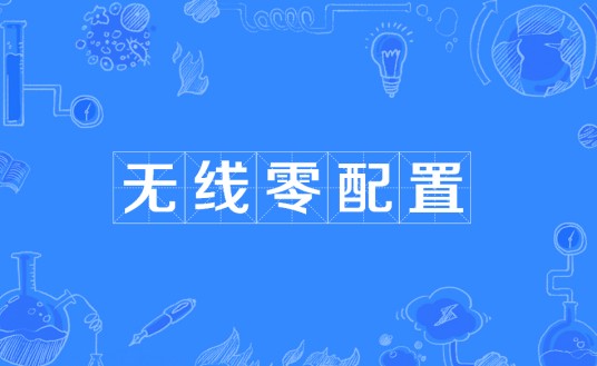 无线零配置