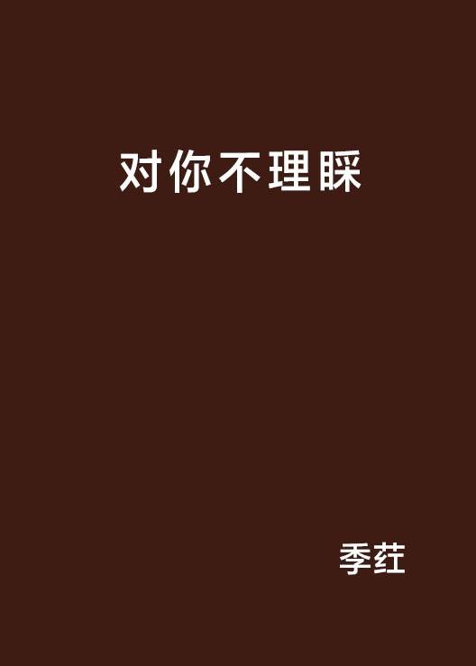 对你不理睬