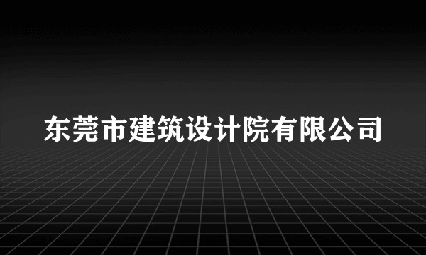 东莞市建筑设计院有限公司