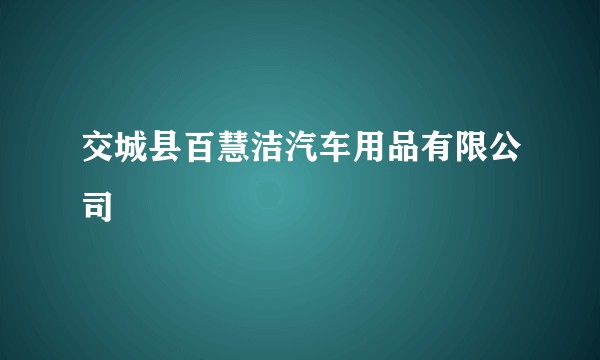 交城县百慧洁汽车用品有限公司
