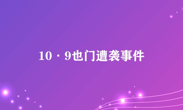 10·9也门遭袭事件