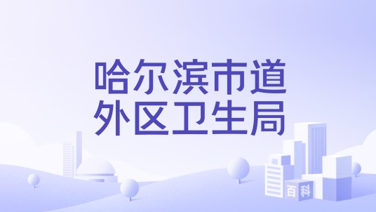 哈尔滨市道外区卫生局